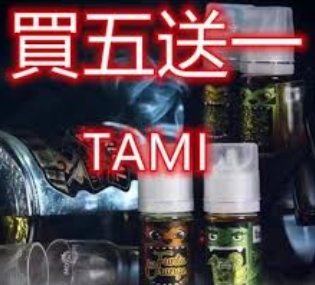 塔米煙油  塔米煙油30ML  TAMI