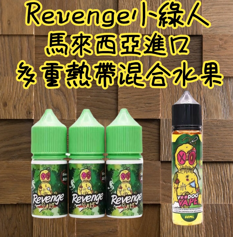 巫毒煙油  巫毒煙油30ML 巫毒煙油 