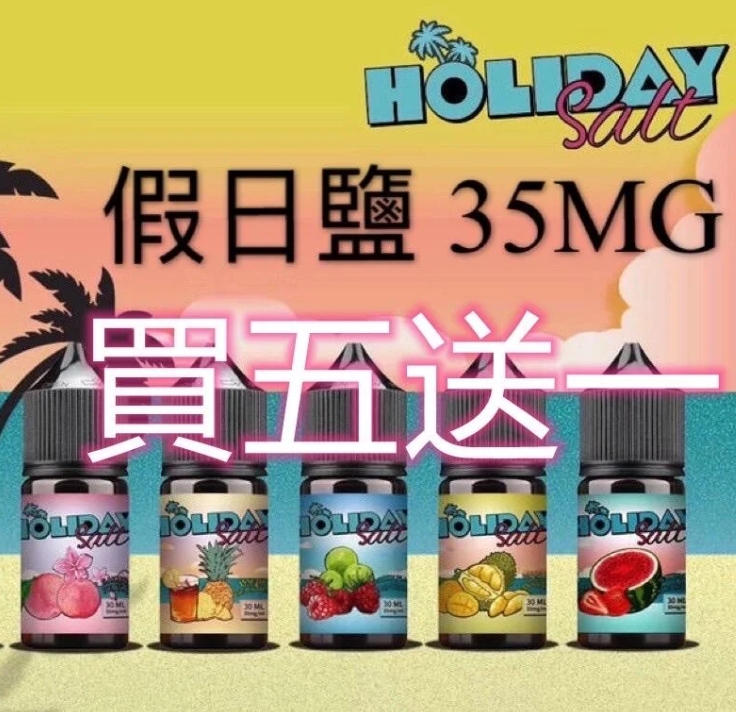 假日鹽煙油  假日鹽煙油30ML HOL