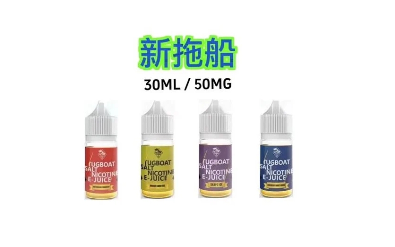  新拖船煙油  新拖船煙油30ML 新拖