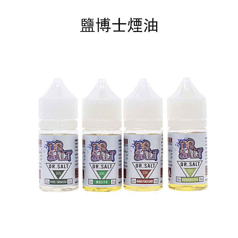 鹽博士煙油 鹽博士煙油30ML 鹽博士煙油DR.SALT 711到付 當天出貨下