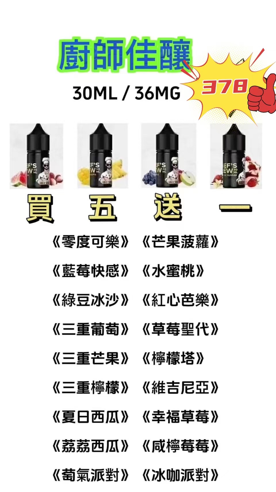 CHEF’S BREW廚師佳釀煙油30ML 買5送一711到付 當天出貨下單聯繫