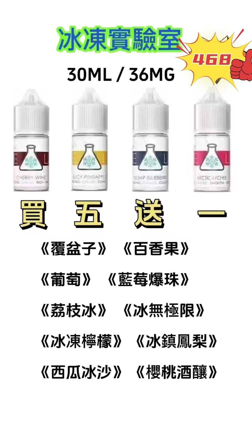  ICE CLUB Vape冰凍實驗室煙油 30ML 買五送一 下單聯繫LINE